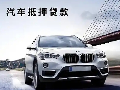 龙亭车抵贷如何办理押车和不押车?